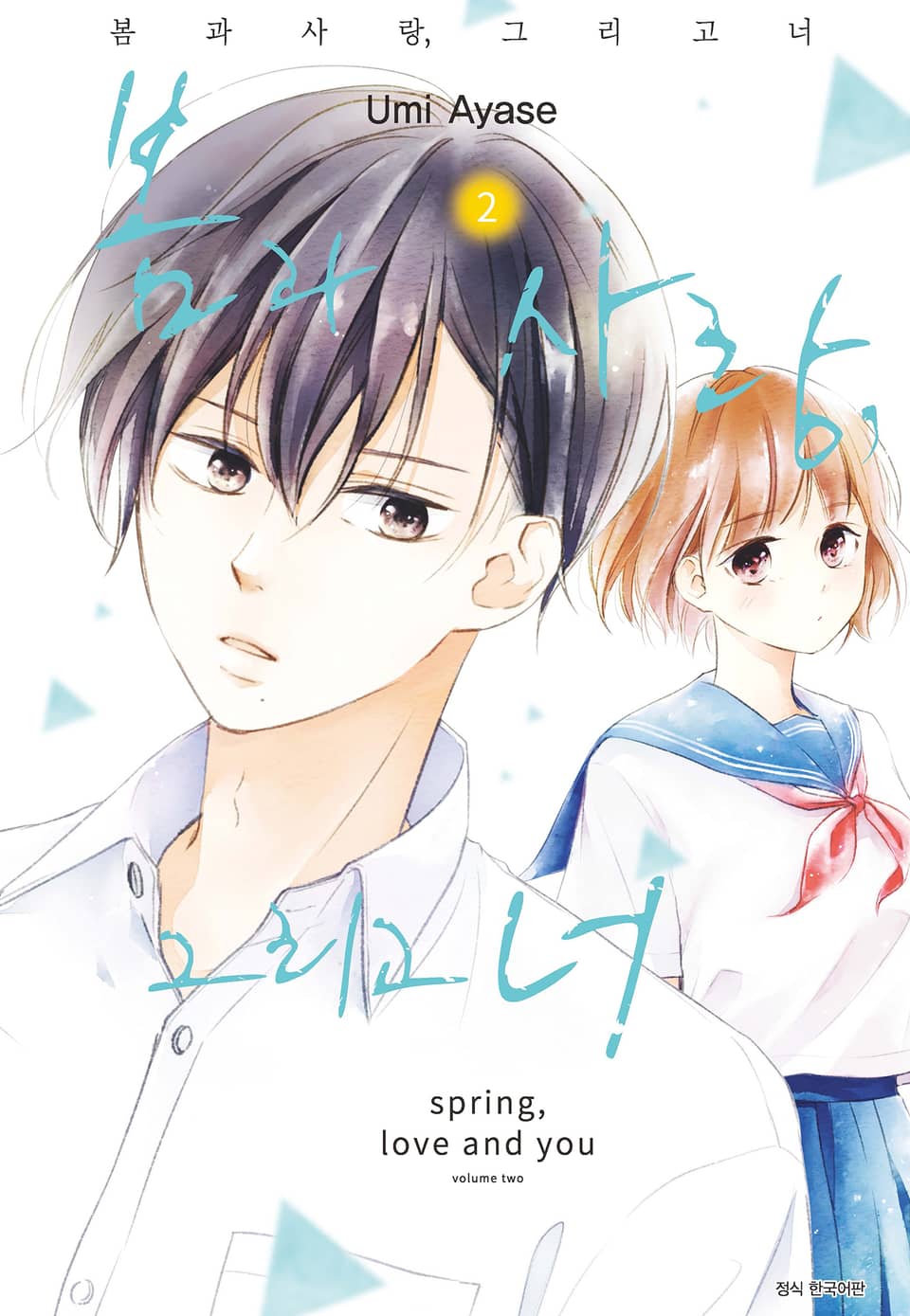 봄과 사랑, 그리고 너 2권