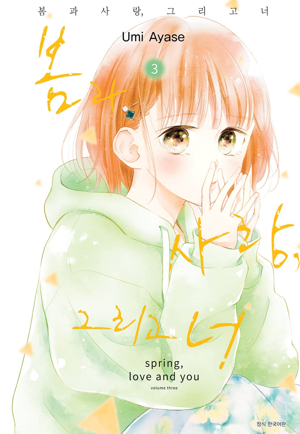 봄과 사랑, 그리고 너 3권