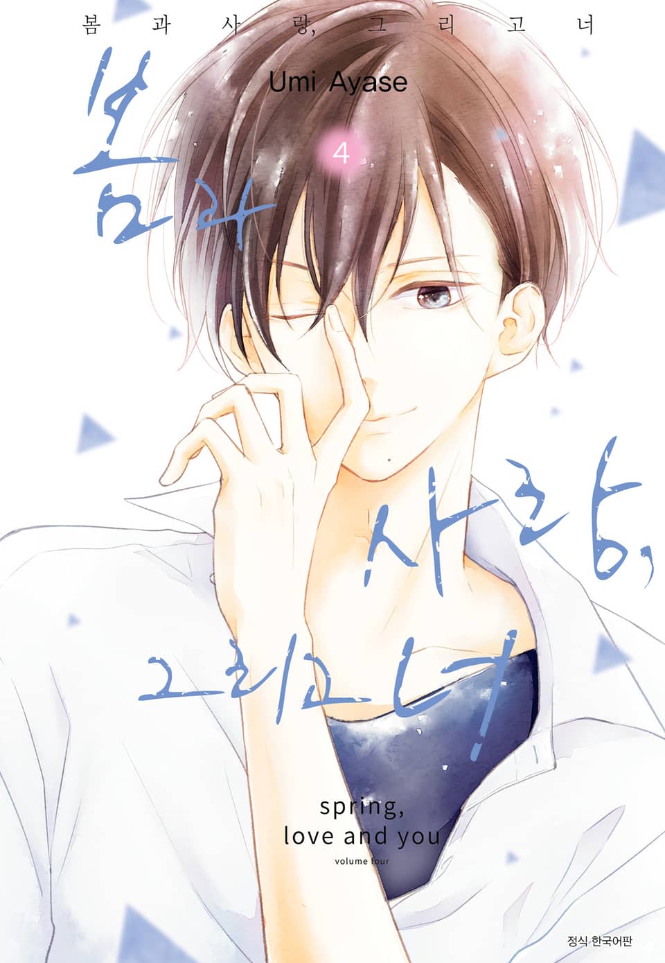 봄과 사랑, 그리고 너 4권
