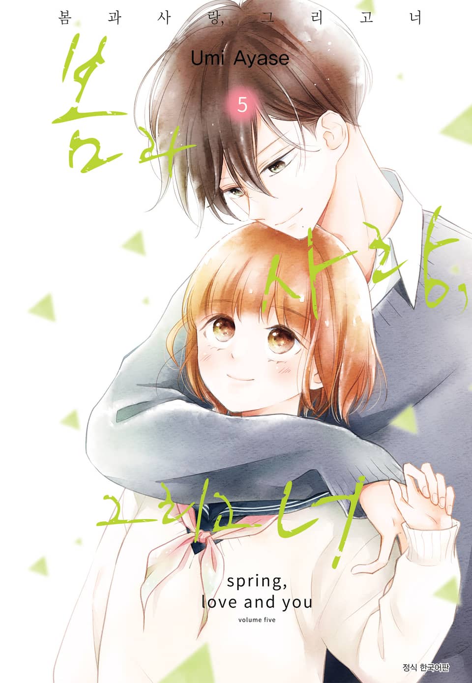 봄과 사랑, 그리고 너 5권 (완결)