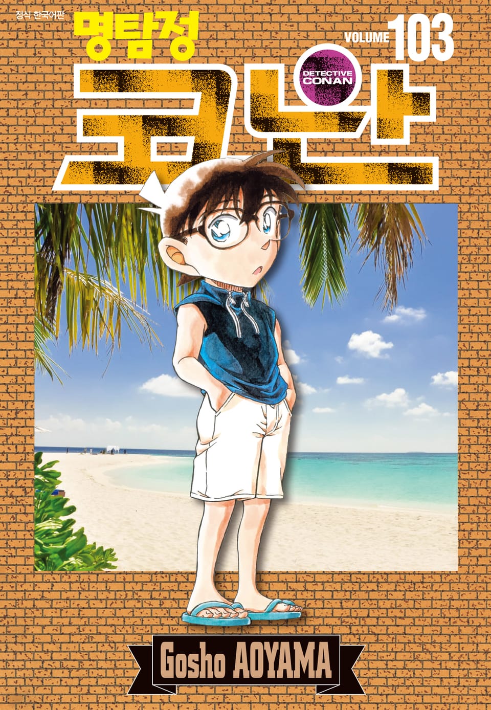 명탐정 코난 103권