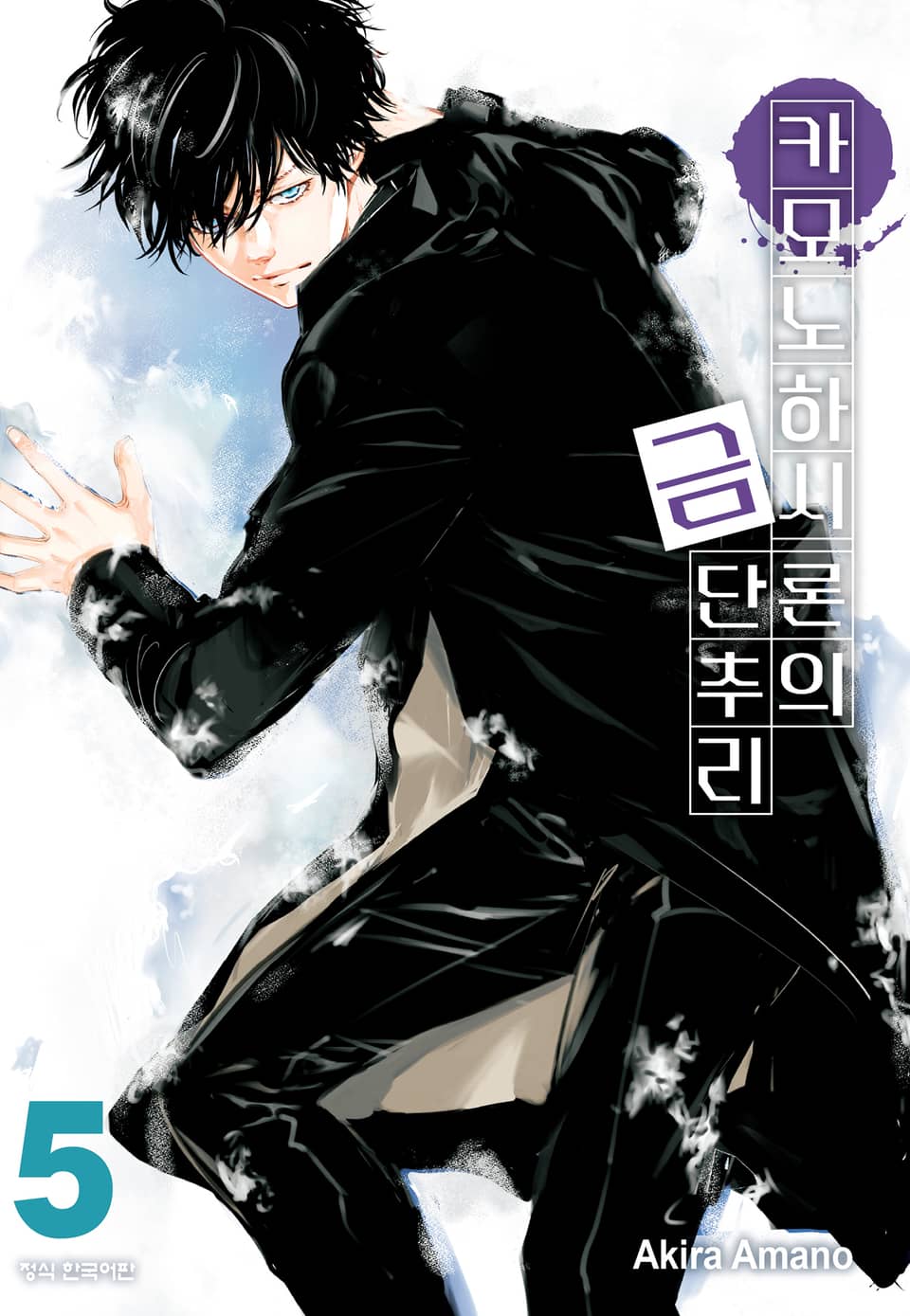 카모노하시 론의 금단추리 5권