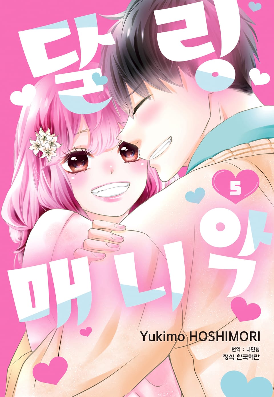 달링 매니악 5권 (완결)