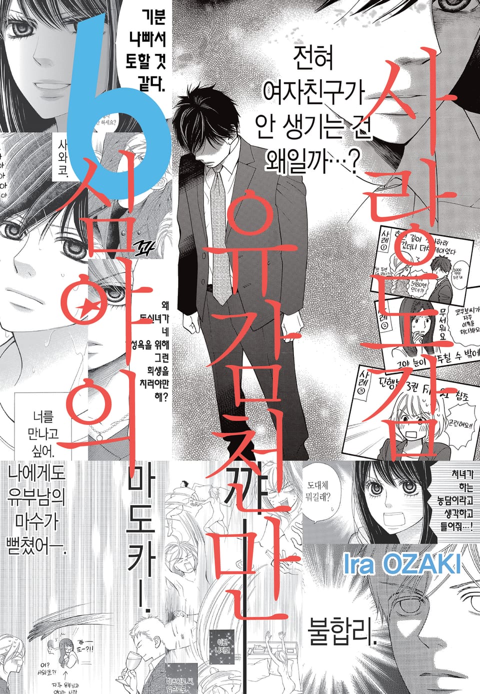 심야의 유감천만 사랑도감 6권