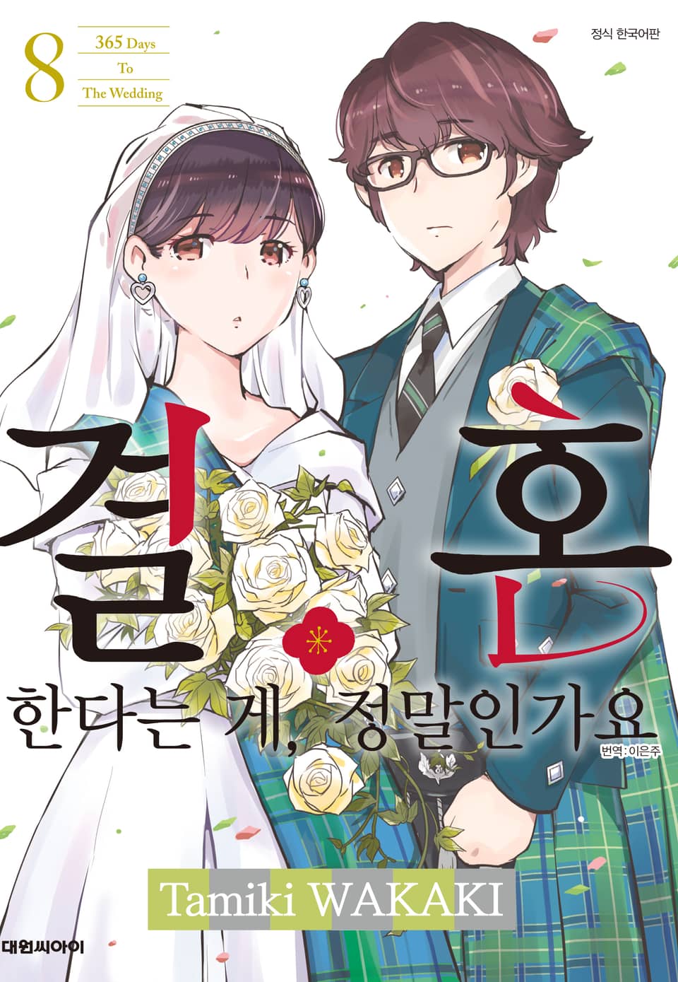 결혼한다는 게, 정말인가요 8권