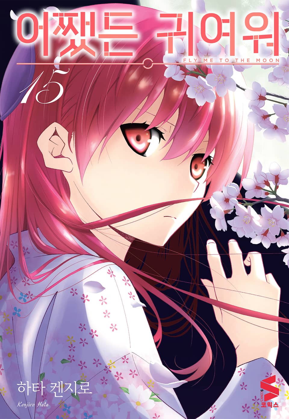 어쨌든 귀여워 15권