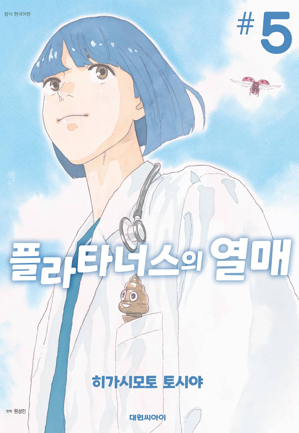 플라타너스의 열매 5권