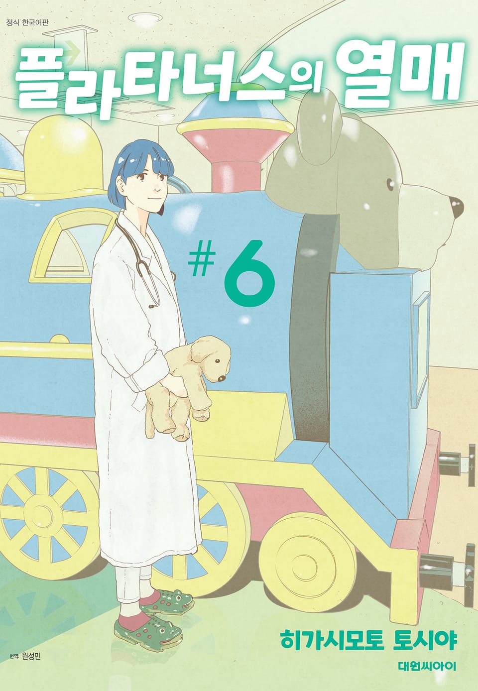 플라타너스의 열매 6권