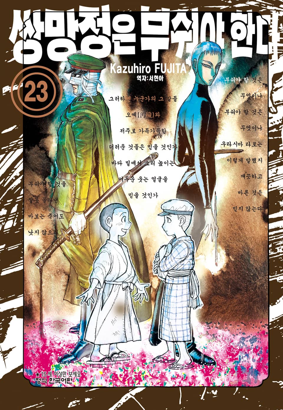 쌍망정은 부숴야 한다 23권