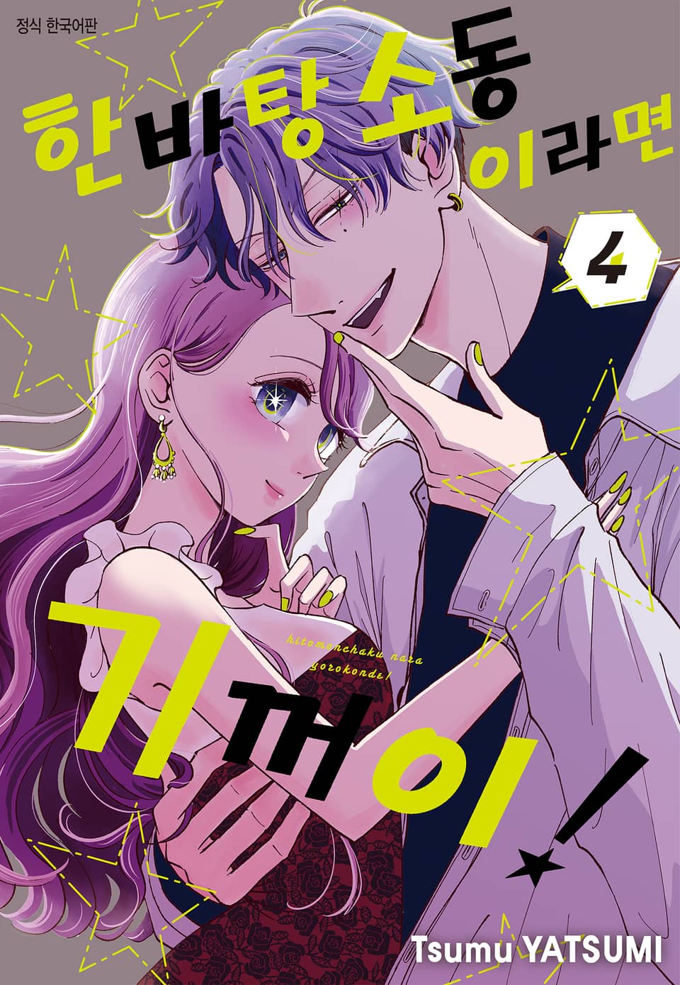 한바탕 소동이라면 기꺼이! 4권