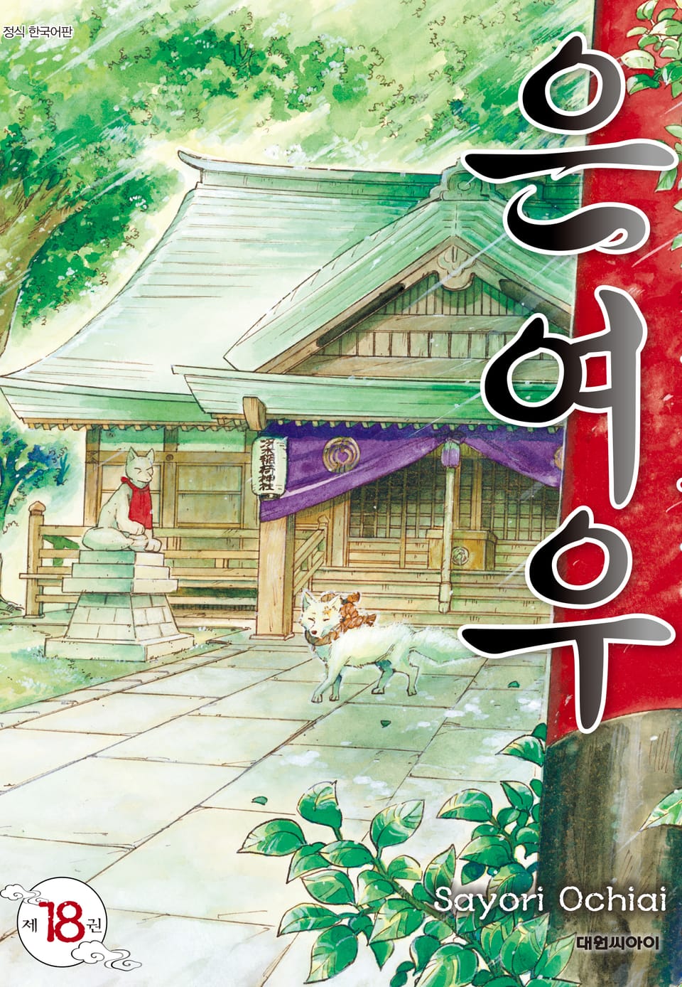 은여우 18권 (완결)