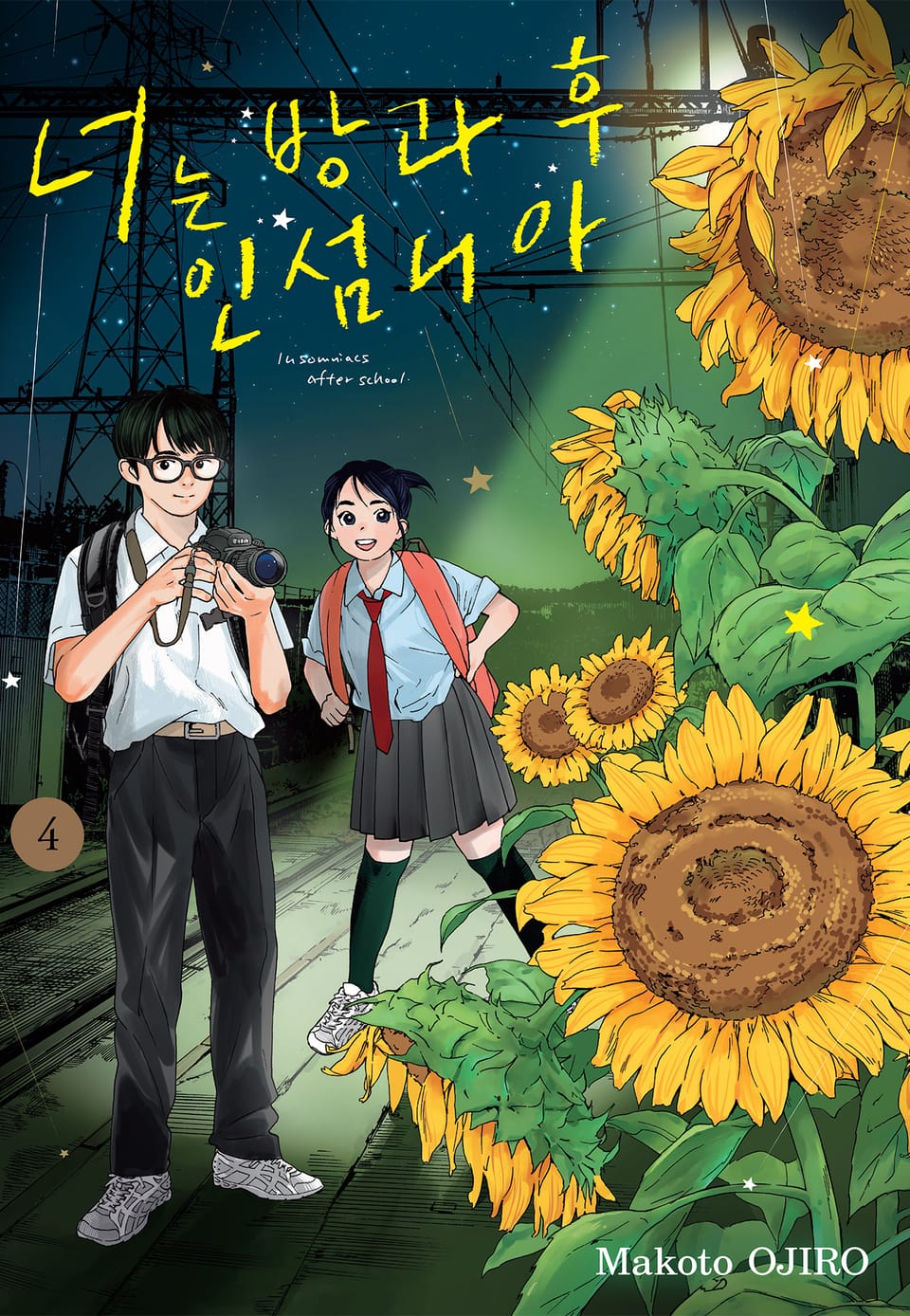 너는 방과후 인섬니아 4권