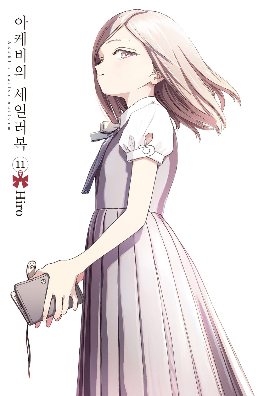 아케비의 세일러복 11권