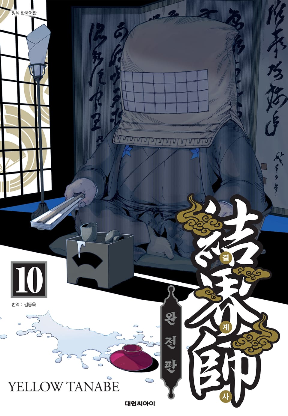 결계사 완전판 10권