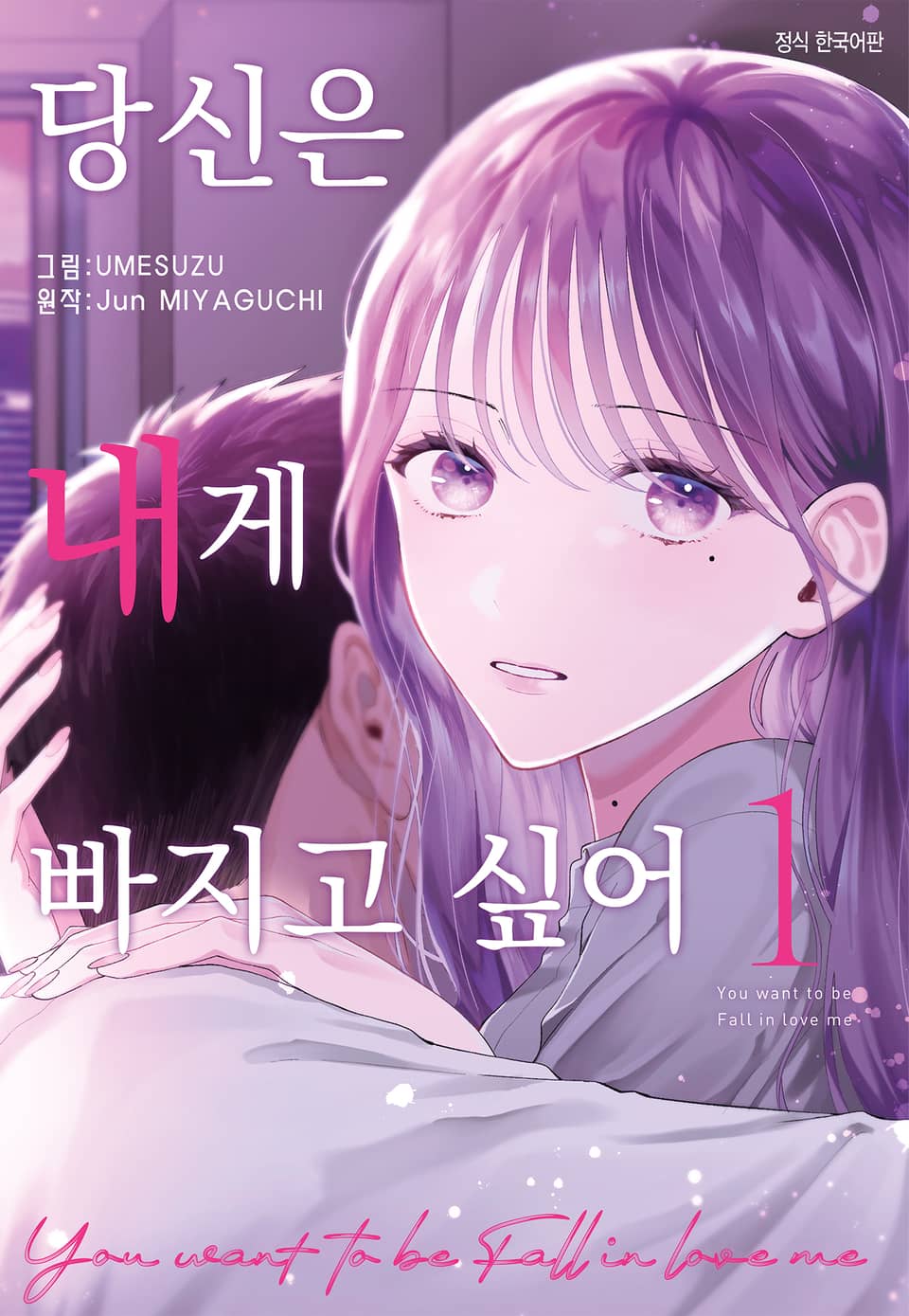 당신은 내게 빠지고 싶어 1권