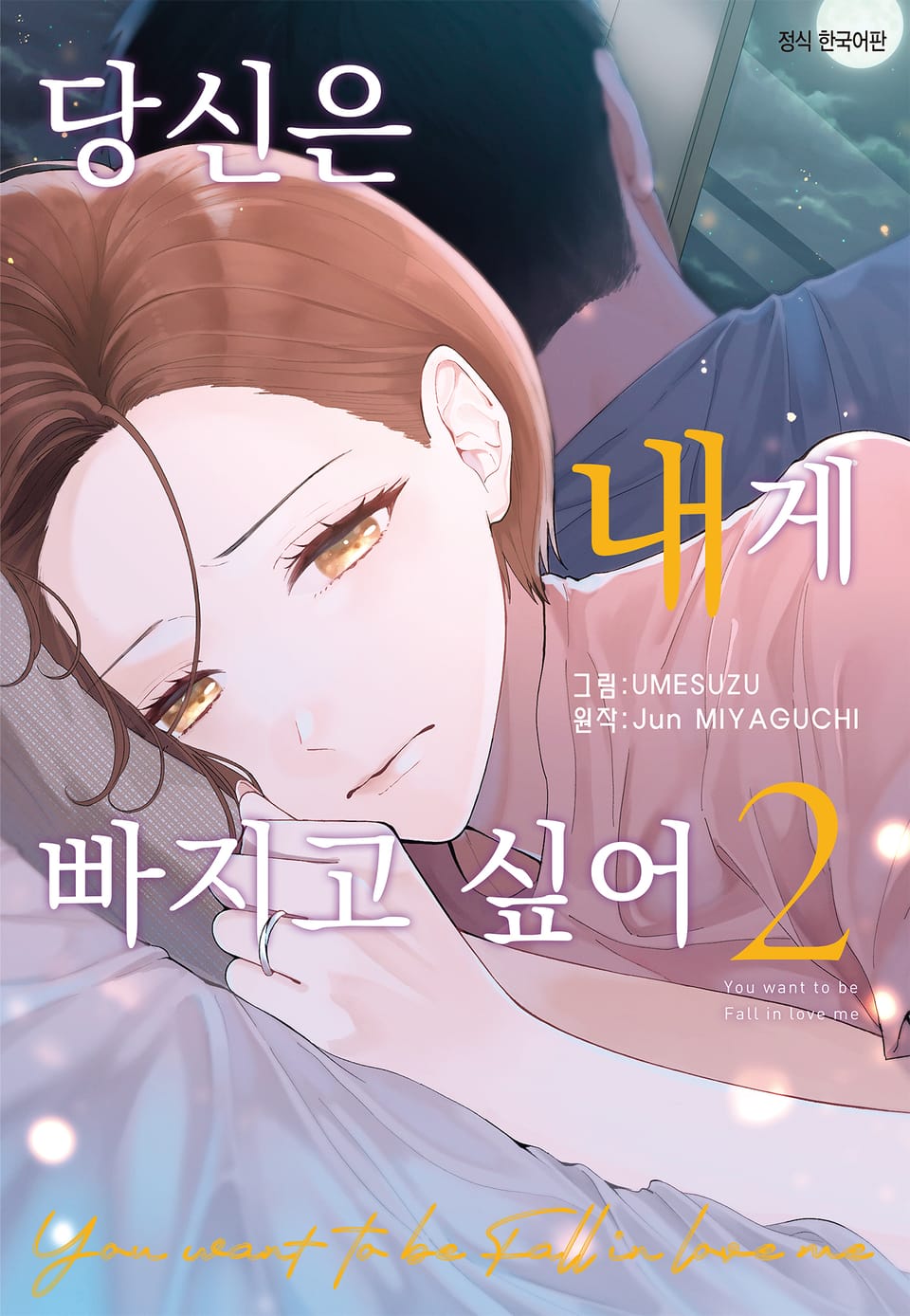 당신은 내게 빠지고 싶어 2권