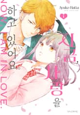 지금, 사랑을 하고 있어요. 표지 이미지