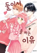둘이서 사랑을 하는 이유 1화