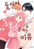 둘이서 사랑을 하는 이유 3화
