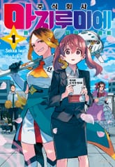 주식회사 마지루미에 표지 이미지