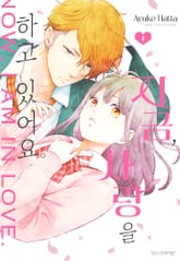 지금, 사랑을 하고 있어요. 표지 이미지