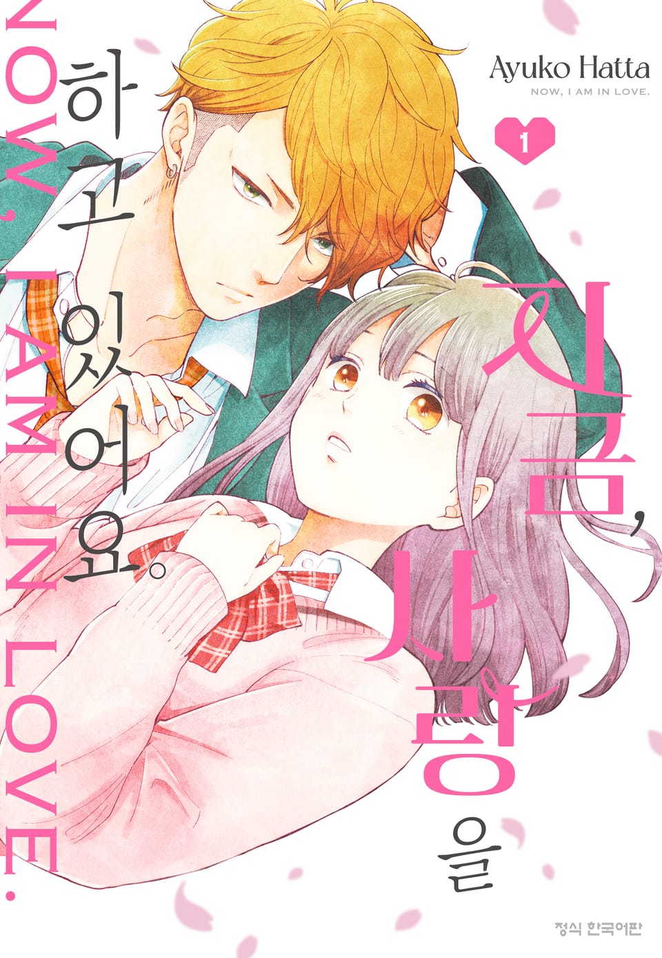 지금, 사랑을 하고 있어요. 1권