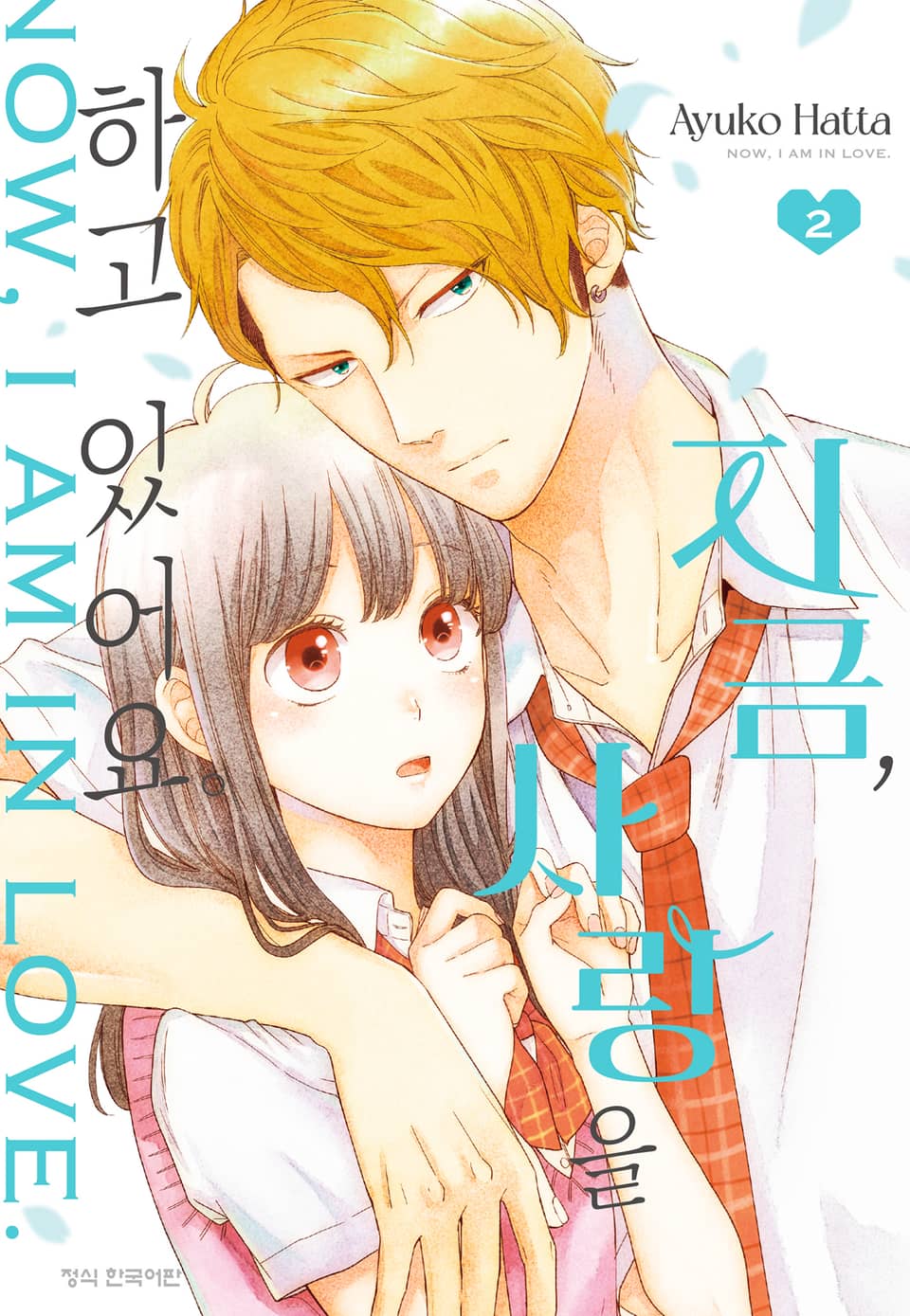 지금, 사랑을 하고 있어요. 2권