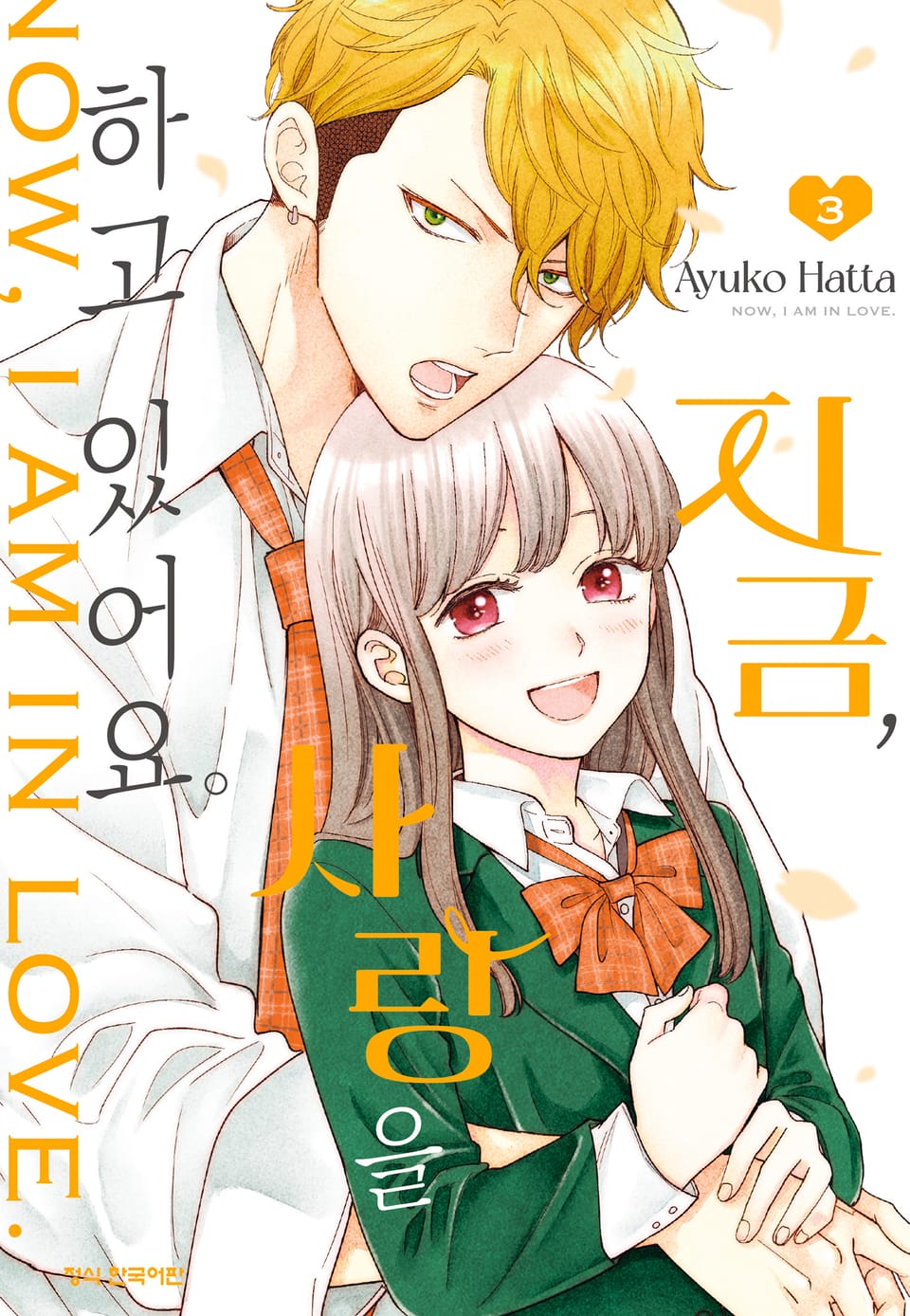 지금, 사랑을 하고 있어요. 3권