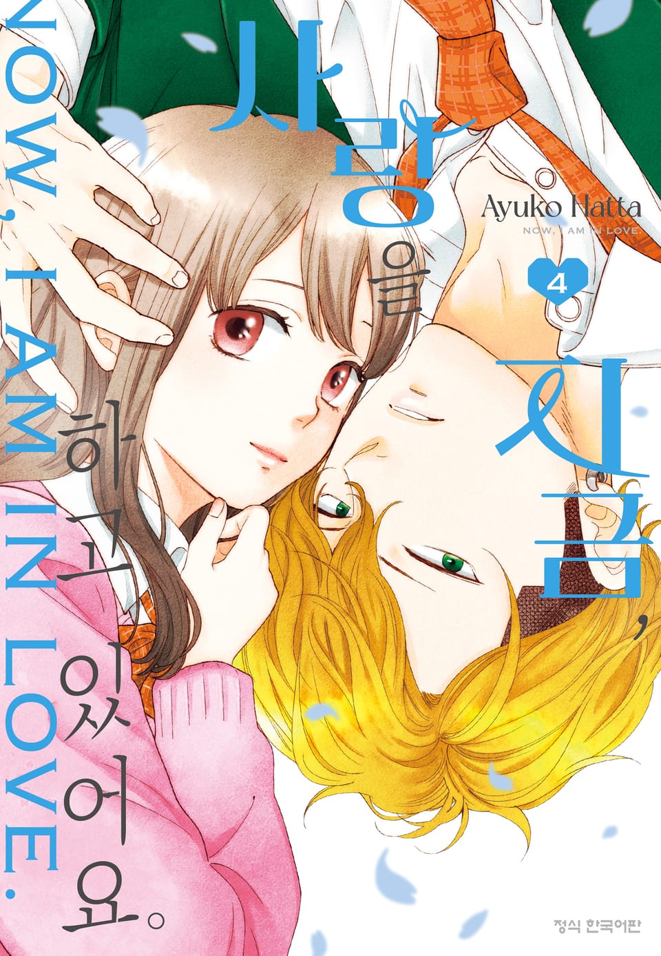 지금, 사랑을 하고 있어요. 4권
