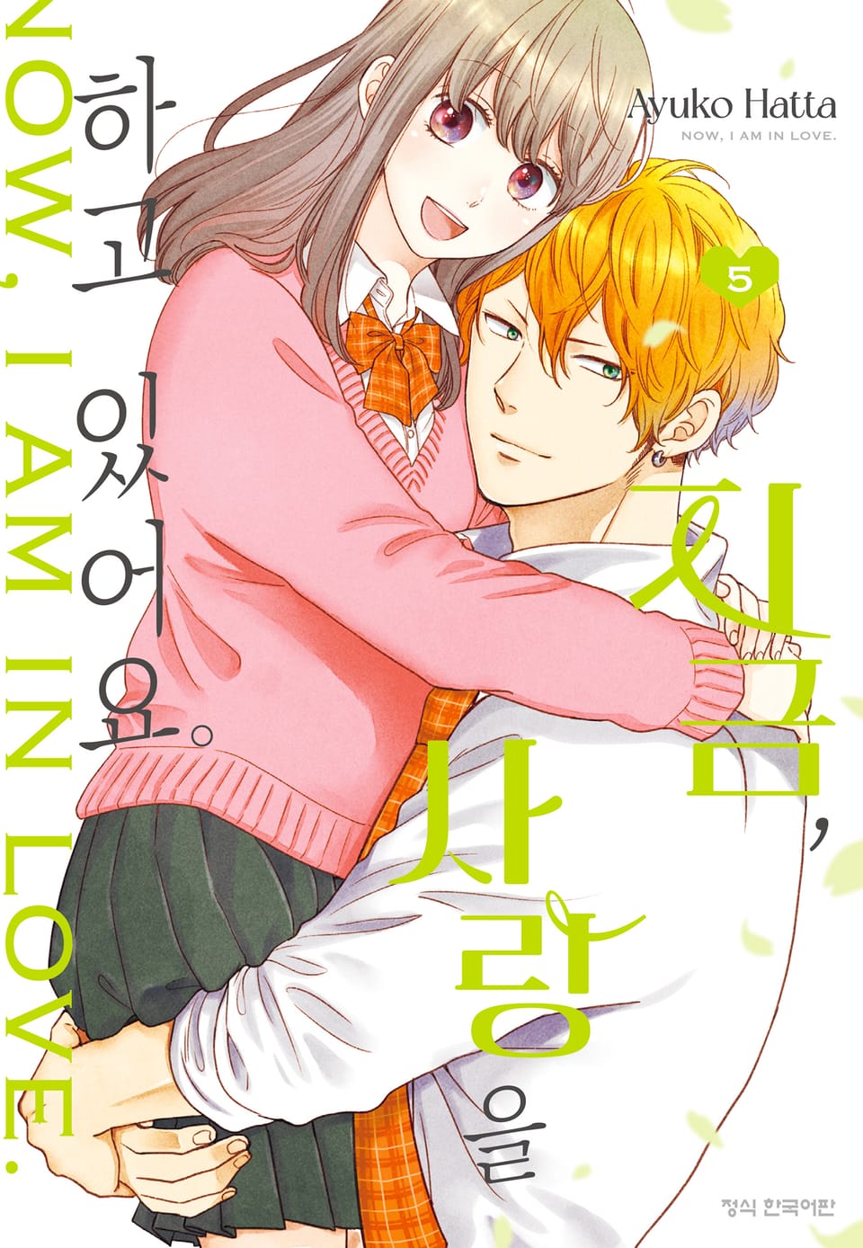 지금, 사랑을 하고 있어요. 5권