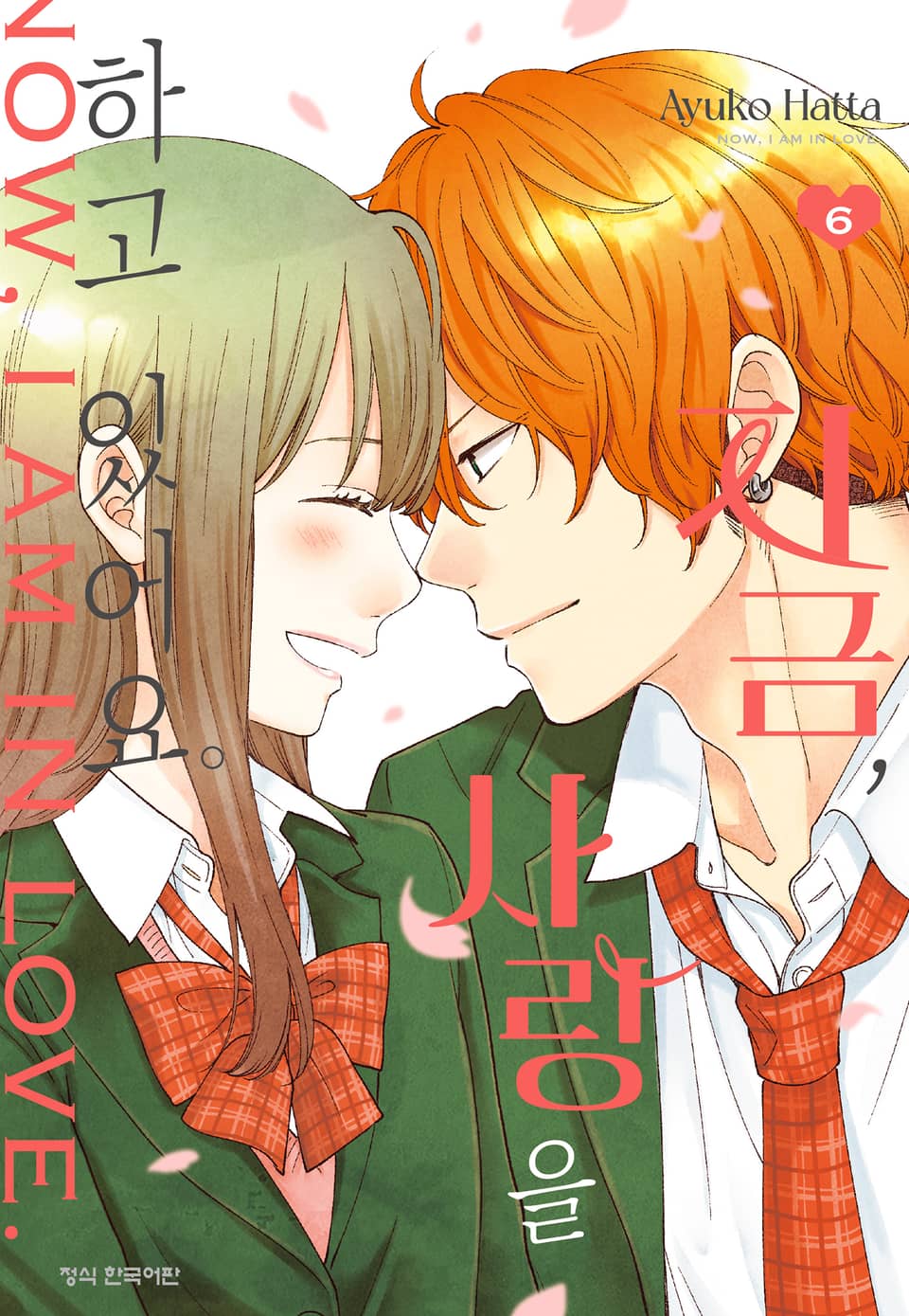 지금, 사랑을 하고 있어요. 6권