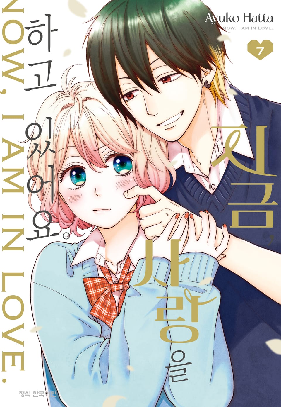 지금, 사랑을 하고 있어요. 7권