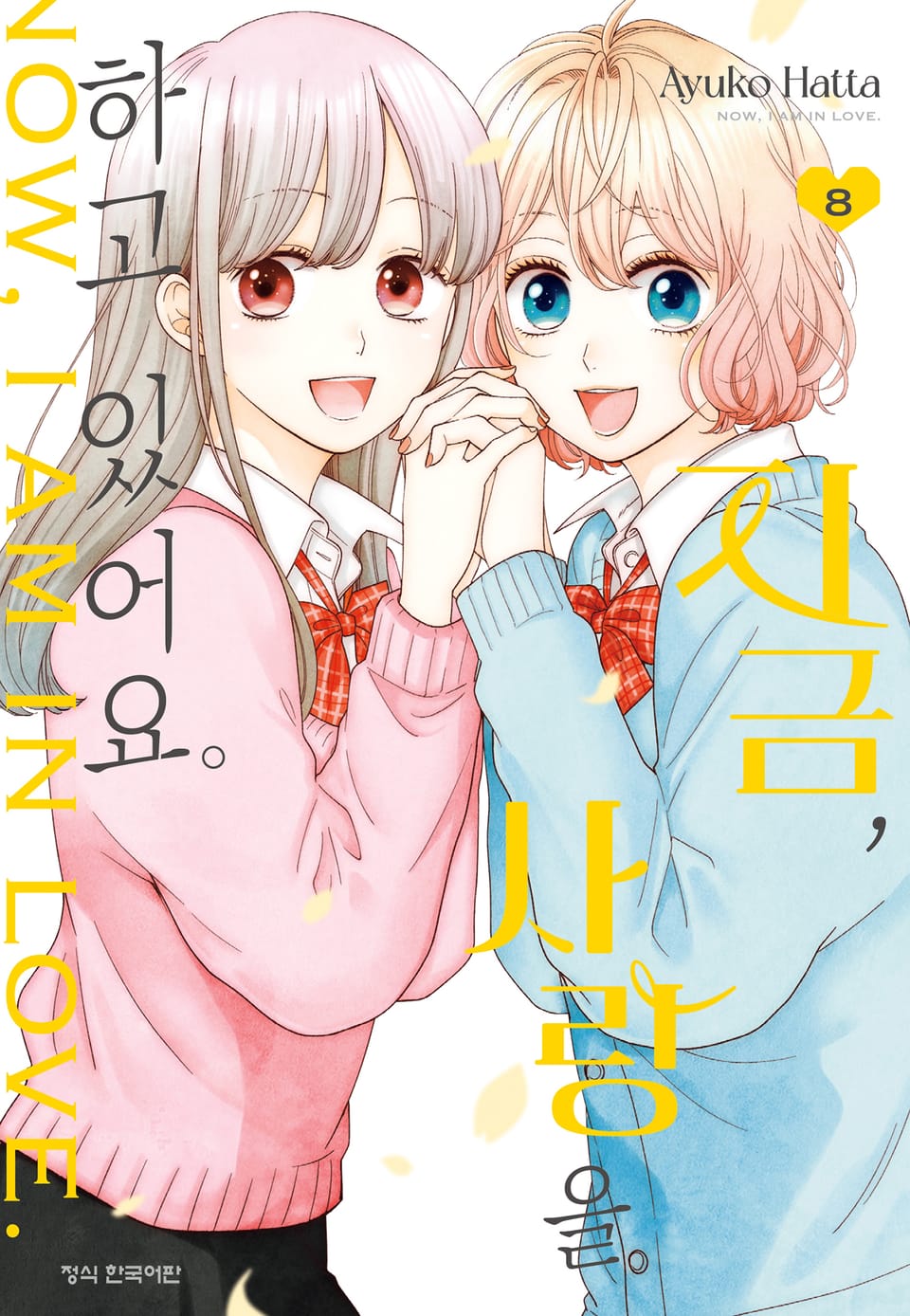 지금, 사랑을 하고 있어요. 8권