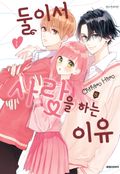 둘이서 사랑을 하는 이유 1권
