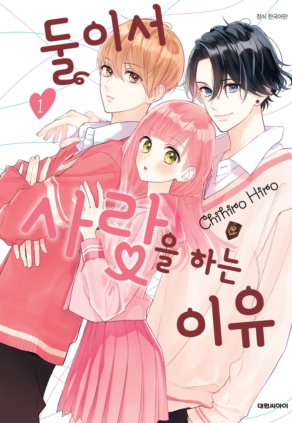 둘이서 사랑을 하는 이유 1권