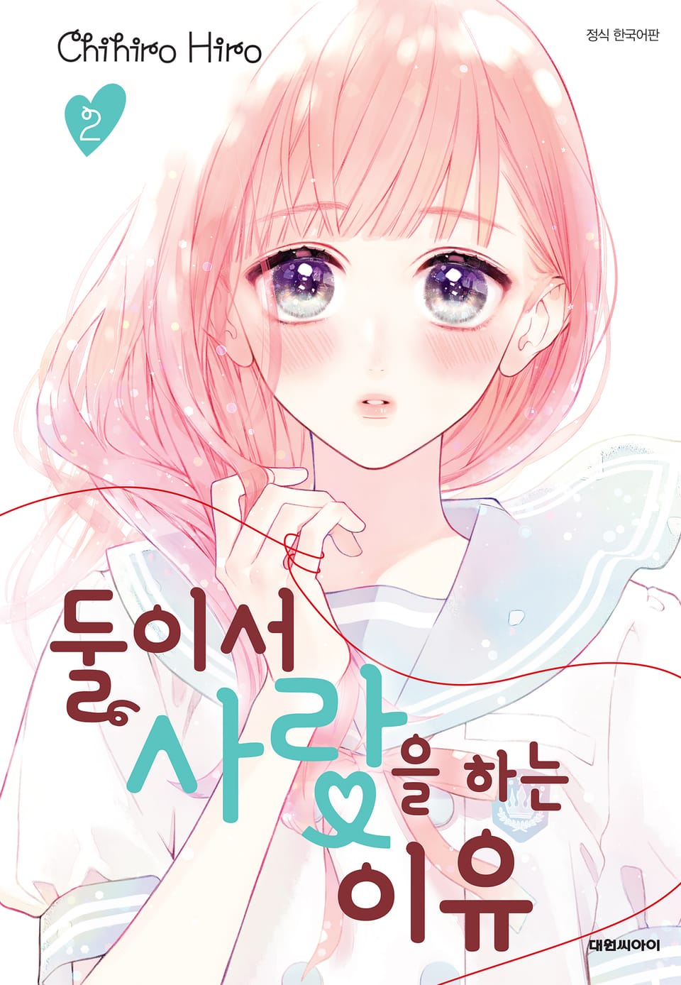 둘이서 사랑을 하는 이유 2권