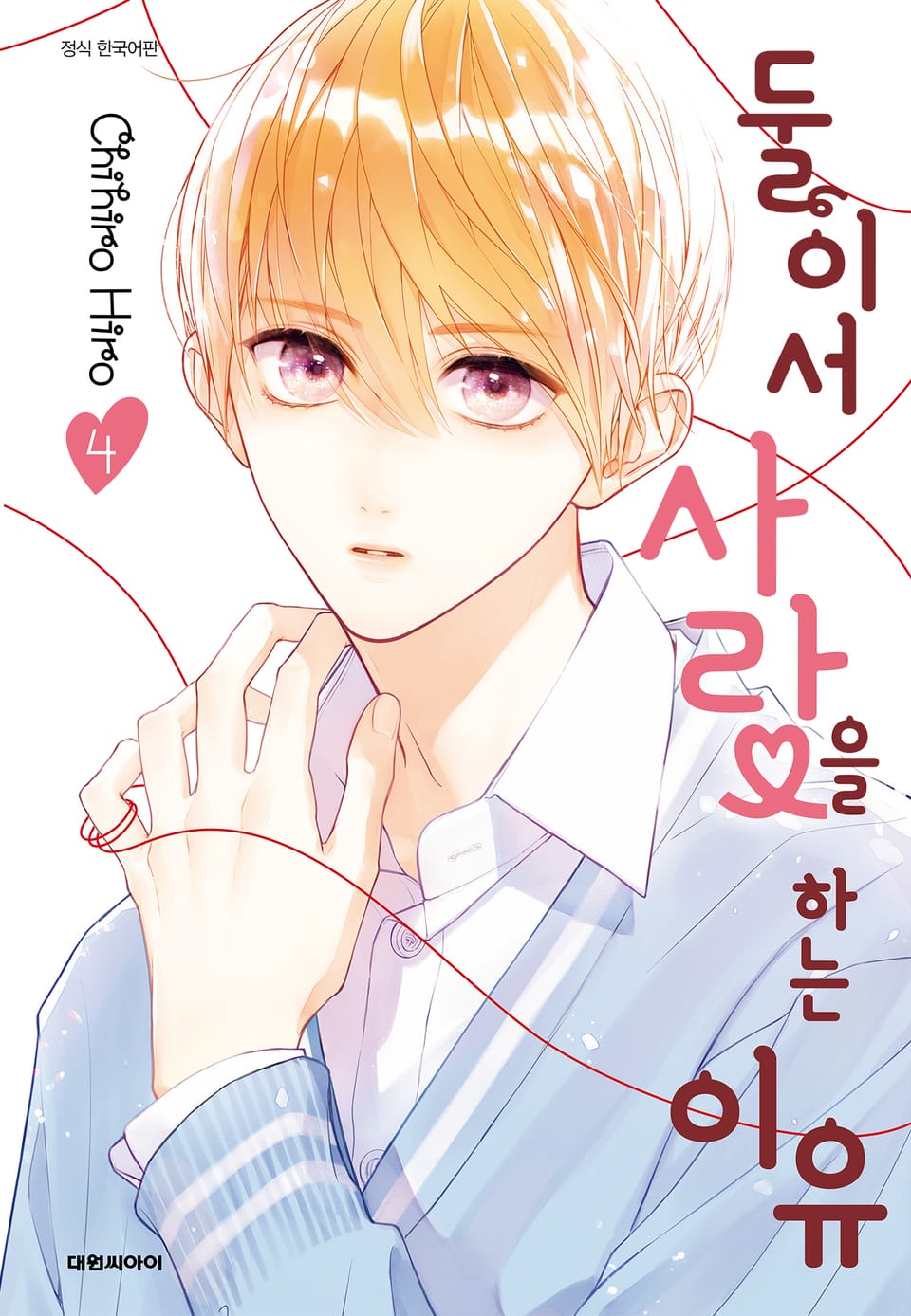 둘이서 사랑을 하는 이유 4권