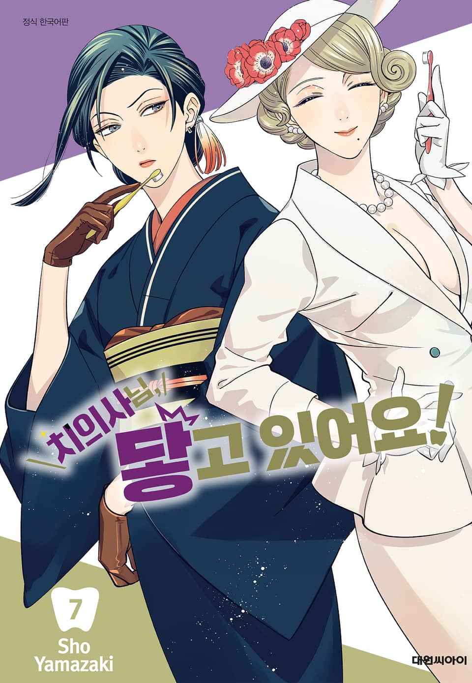 치의사님, 닿고 있어요! 7권