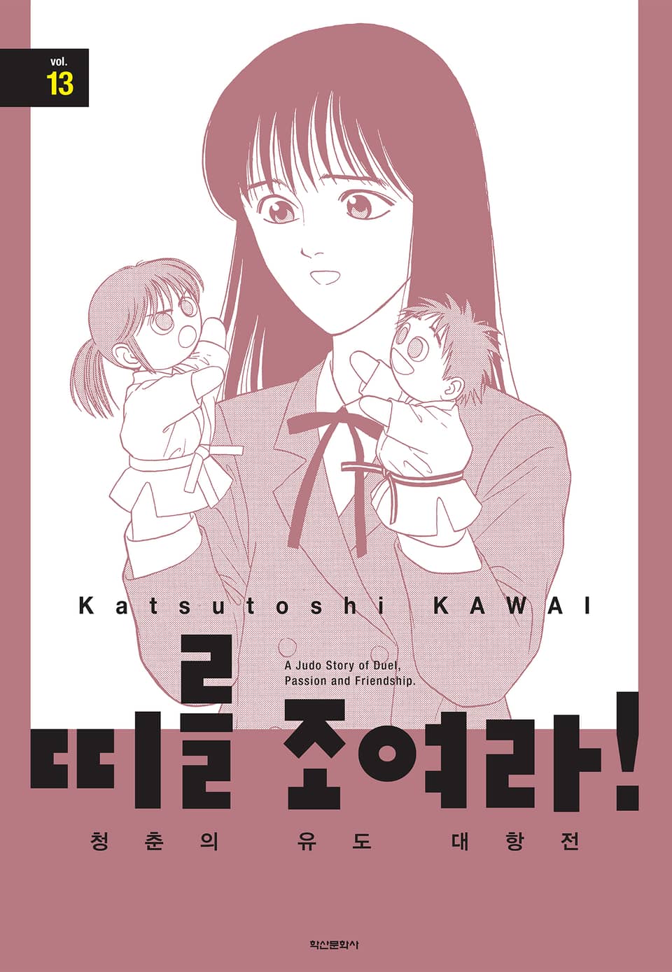 띠를 조여라! 청춘의 유도 대항전 13권