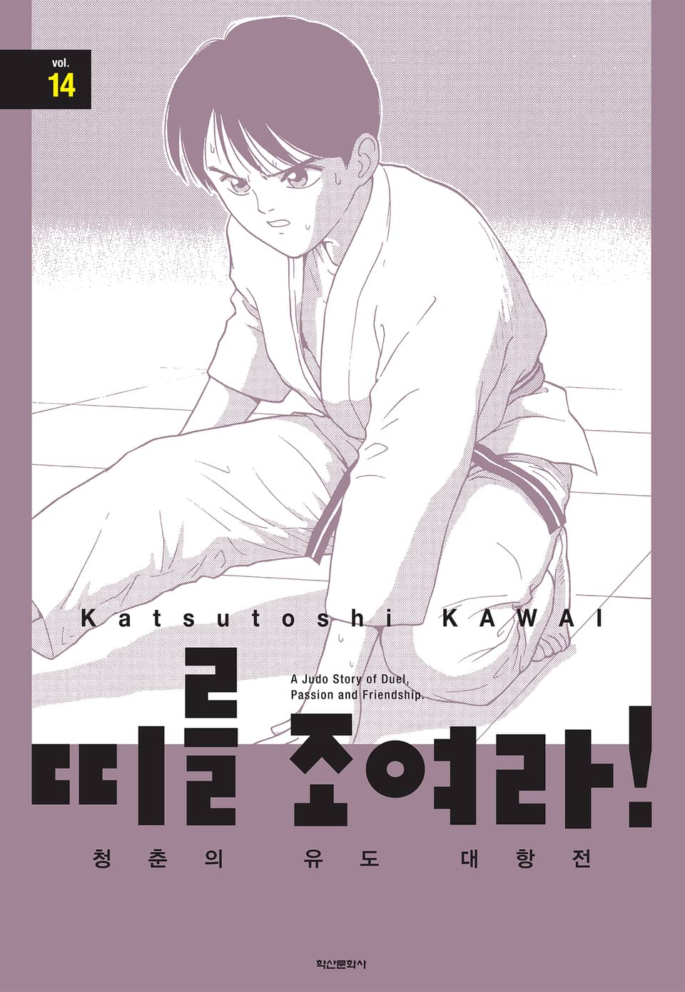 띠를 조여라! 청춘의 유도 대항전 14권