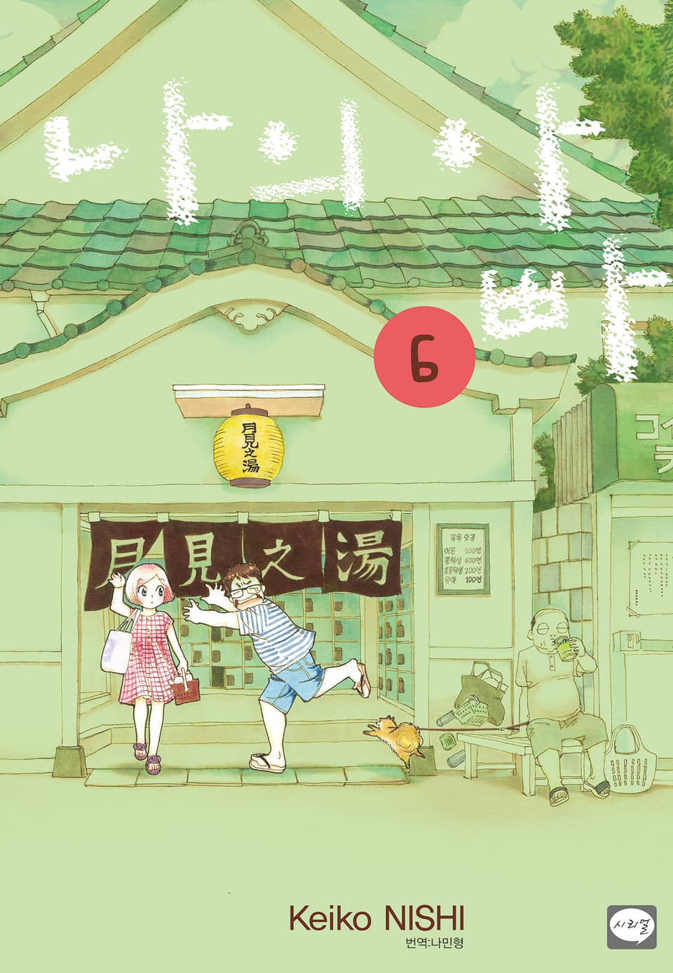 나의 아빠 6권