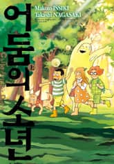 어둠의 소년 표지 이미지