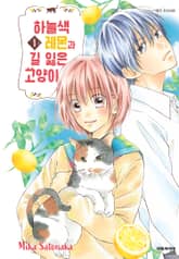 하늘색 레몬과 길 잃은 고양이 표지 이미지