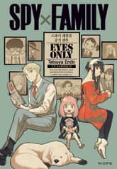 스파이 패밀리 공식 팬북 EYES ONLY 표지 이미지