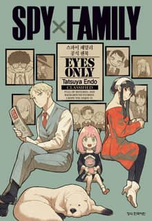 스파이 패밀리 공식 팬북 EYES ONLY