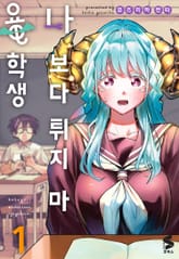 나보다 튀지 마 용학생 표지 이미지