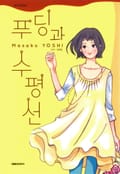 푸딩과 수평선 1화