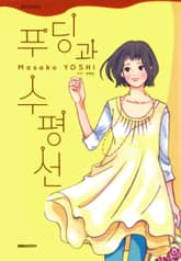 푸딩과 수평선 표지 이미지