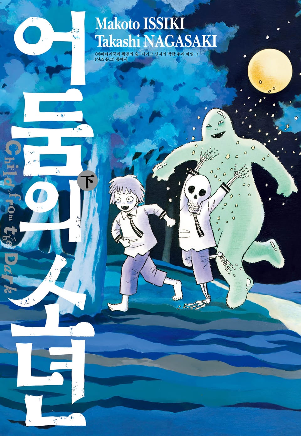 어둠의 소년 2권 (완결)