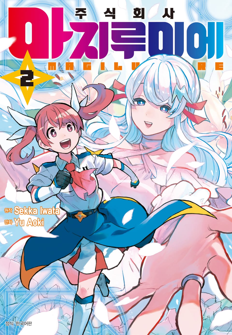 주식회사 마지루미에 2권